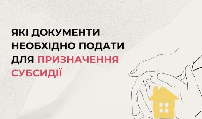 Які документи необхідно подати для призначення субсидії