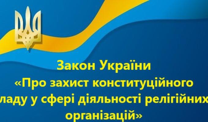КОМУНІКАЦІЙНА РАМКА стосовно Закону України «Про захист конституційного ладу у сфері релігійних організацій» КОМУНІКАЦІЙНА РАМКА стосовно Закону України «Про захист конституційного ладу у сфері релігійних організацій»