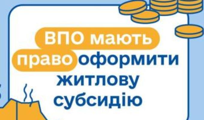 ВПО мають право оформити житлову субсидію ВПО мають право оформити житлову субсидію