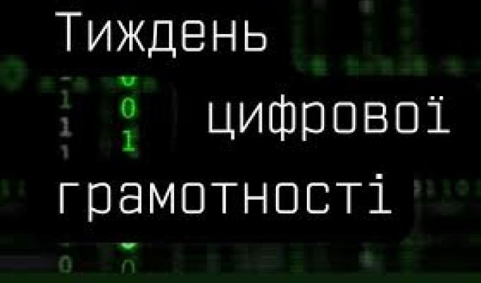 Мінцифра розпочинає Тиждень цифрової грамотності Мінцифра розпочинає Тиждень цифрової грамотності