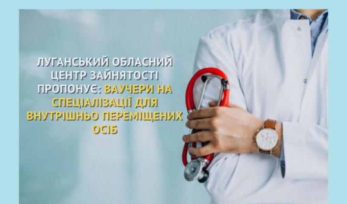 Луганський обласний центр зайнятості пропонує внутрішньо переміщеним особам отримати ваучер на проходження спеціалізацій