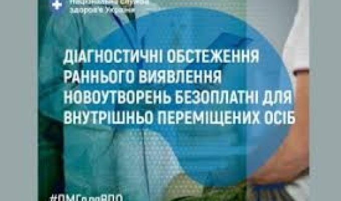 Діагностичні обстеження раннього виявлення новоутворень безоплатні для внутрішньо переміщених осіб Діагностичні обстеження раннього виявлення новоутворень безоплатні для внутрішньо переміщених осіб