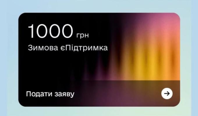В Україні стартувала «Зимова єПідтримка» - державна програма, ініційована Президентом Володимиром Зеленським В Україні стартувала «Зимова єПідтримка» - державна програма, ініційована Президентом Володимиром Зеленським