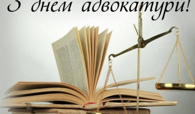 19 грудня - День адвокатури 19 грудня - День адвокатури