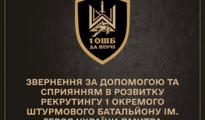 Щодо проведення рекрутингу 1 окремого штурмового батальйону ім. Героя України Дмитра Коцюбайла "ДАВІНЧІ"