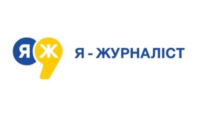 Розпочався всеукраїнський конкурс для учнів та студентів «Я – журналіст!» Розпочався всеукраїнський конкурс для учнів та студентів «Я – журналіст!»