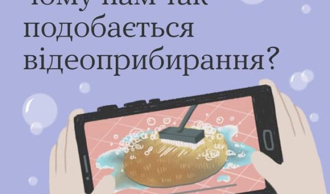 Чому нам так подобається відеоприбирання? Чому нам так подобається відеоприбирання?