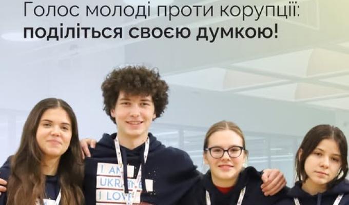 Голос молоді проти корупції: поділіться своєю думкою! Голос молоді проти корупції: поділіться своєю думкою!