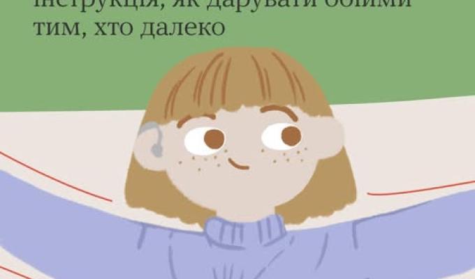 Зроби сам: інструкція як дарувати обійми тим, хто далеко Зроби сам: інструкція як дарувати обійми тим, хто далеко