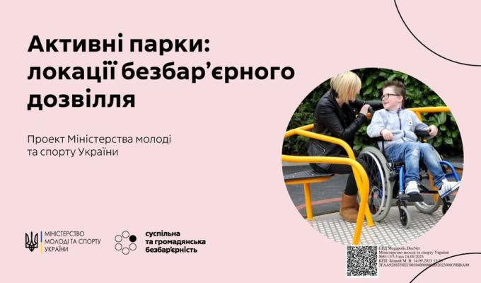 «Активні парки: локації безбар’єрного дозвілля»: соціальний флагманський проєкт Міністерства молоді та спорту України впроваджують у територіальних громадах «Активні парки: локації безбар’єрного дозвілля»: соціальний флагманський проєкт Міністерства молоді та спорту України впроваджують у територіальних громадах