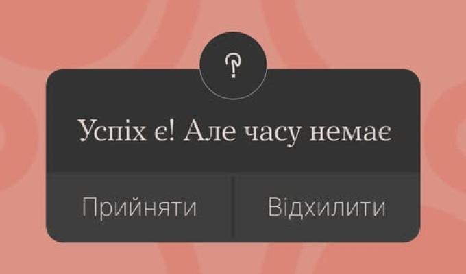 Успіх є! Але часу немає