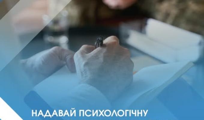 Працюйте психологами для ветеранів війни, членів їхніх сімей, родин полеглих та отримуйте оплату за послуги від Мінветеранів! Працюйте психологами для ветеранів війни, членів їхніх сімей, родин полеглих та отримуйте оплату за послуги від Мінветеранів!