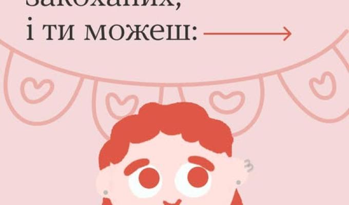 Це день усіх закоханих, ти можешь Це день усіх закоханих, ти можешь