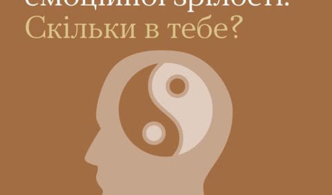 8 ознак емоційної зрілості 8 ознак емоційної зрілості