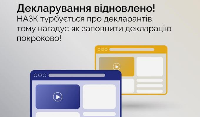 Декларування відновлено! НАЗК турбується про декларантів та нагадує як заповнити декларацію покроково! Декларування відновлено! НАЗК турбується про декларантів та нагадує як заповнити декларацію покроково!