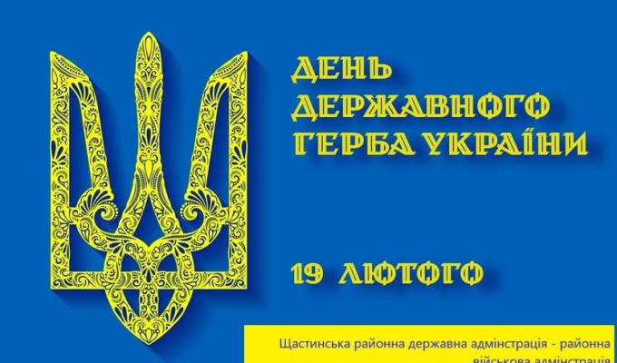 19 лютого в Україні відзначають День Державного герба України 19 лютого в Україні відзначають День Державного герба України