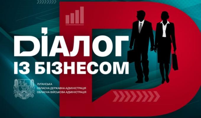 Питання реалізації державних програм підтримки бізнесу проаналізують із підприємцями Луганщини Питання реалізації державних програм підтримки бізнесу проаналізують із підприємцями Луганщини