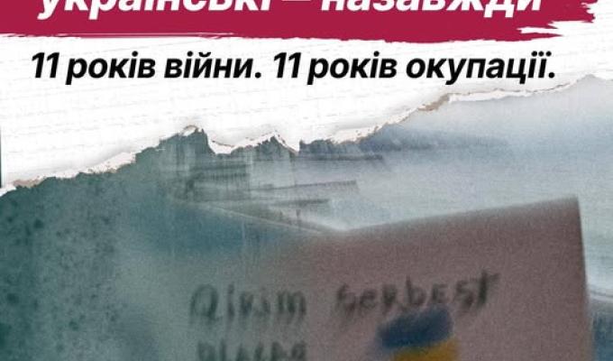 11 років війни. 11 років окупації. 11 років війни. 11 років окупації.