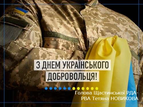 З Днем українського добровольця! З Днем українського добровольця!