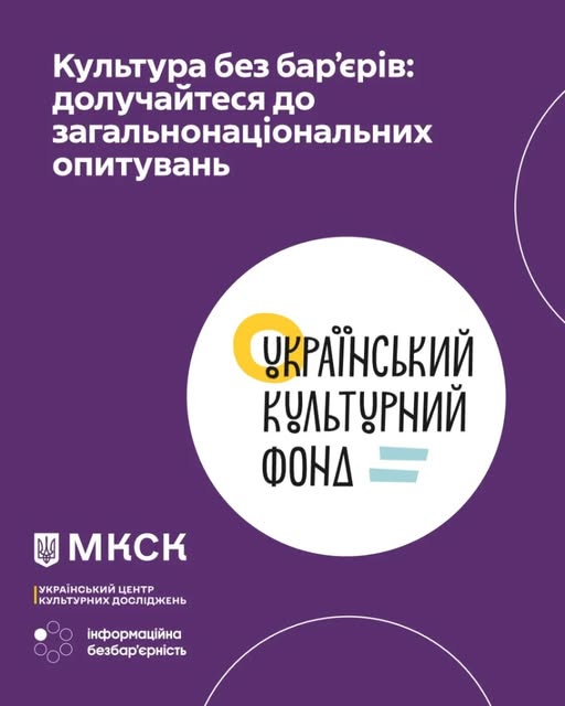 Загальнонаціональні опитування – «Оцінка стану впровадження безбар’єрності у сфері культури» і «Досвід впровадження безбар’єрних практик у культурно-мистецьких проєктах»