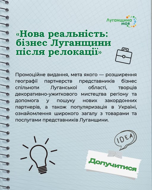 Станьте частиною каталогу «Нова реальність: бізнес Луганщини після релокації»! Станьте частиною каталогу «Нова реальність: бізнес Луганщини після релокації»!