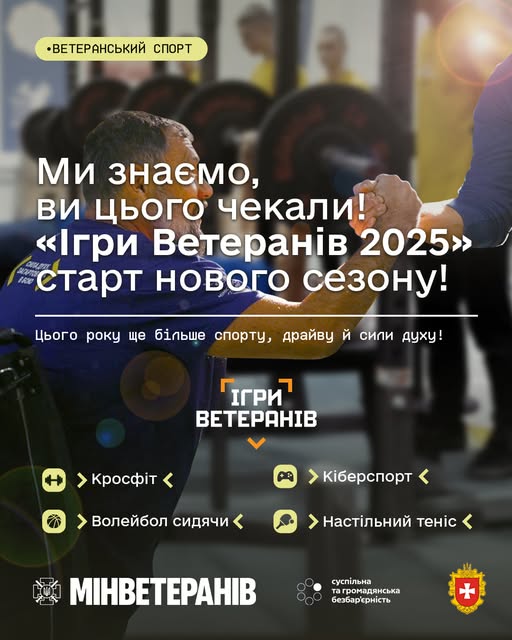 Ігри Ветеранів 2025 стартують - реєстрацію відкрито з 14 квітня Ігри Ветеранів 2025 стартують - реєстрацію відкрито з 14 квітня