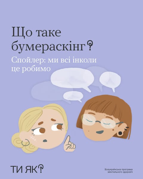 Знаєш слово бумераскінг? Знаєш слово бумераскінг?