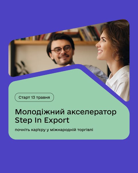 Молодіжний акселератор Step In Export — інтенсивна програма для молодих фахівців, студентів, недавніх випускників, яка допоможе розвинути ключові навички, здобути знання та набути практичного досвіду у сфері експорту. Навчання проходитиме з 13 травня до 18 серпня 2025 Молодіжний акселератор Step In Export — інтенсивна програма для молодих фахівців, студентів, недавніх випускників, яка допоможе розвинути ключові навички, здобути знання та набути практичного досвіду у сфері експорту. Навчання проходитиме з 13 травня до 18 серпня 2025