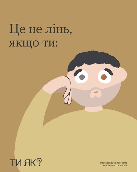 Це не лінь
