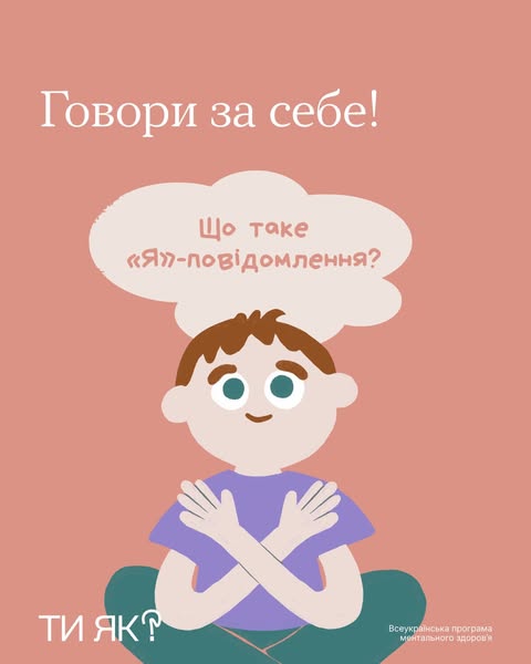 Говори за себе!