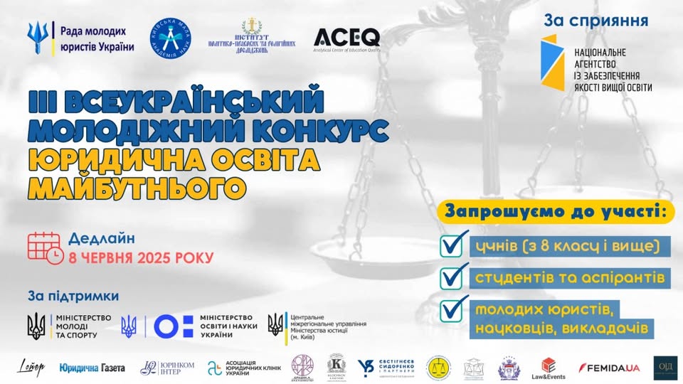 ІІІ Всеукраїнський молодіжний конкурс «Юридична освіта майбутнього» ІІІ Всеукраїнський молодіжний конкурс «Юридична освіта майбутнього»