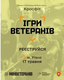 Ігри ветеранів: луганчан запрошують стати учасниками відбіркового етапу з кросфіту Всеукраїнських спортивних змагань Ігри ветеранів: луганчан запрошують стати учасниками відбіркового етапу з кросфіту Всеукраїнських спортивних змагань