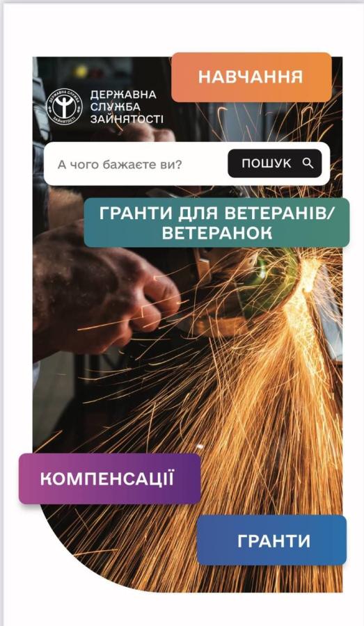 Гранти для ветеранів/ветеранок