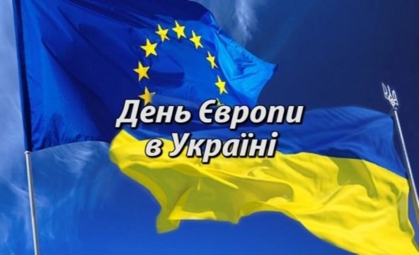 День Європи — це свято спільних цінностей, свободи та єдності! День Європи — це свято спільних цінностей, свободи та єдності!