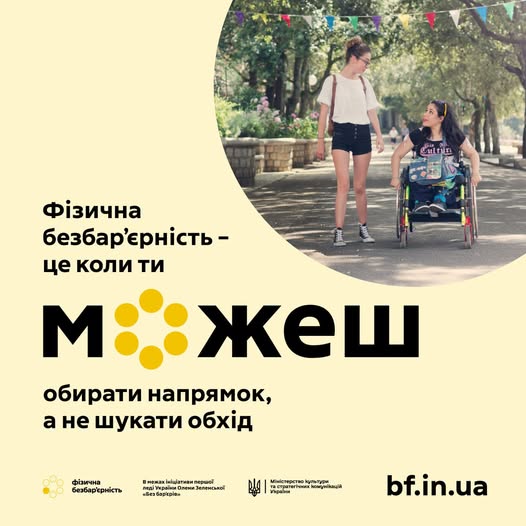 Фізична безбар’єрність — це коли ти можеш обирати напрямок, а не шукати обхід