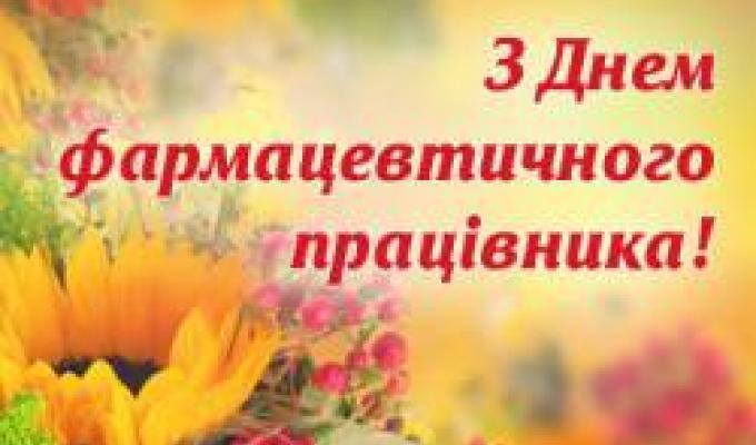 Вітаємо з Днем фармацевтичного працівника Вітаємо з Днем фармацевтичного працівника
