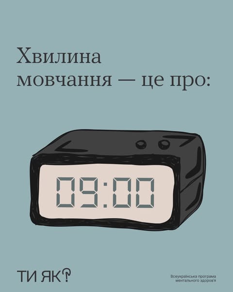 Хвилина мовчання - це про.....