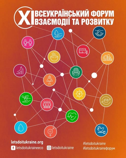 21 по 31 травня 2025 року відбудеться ХІ Всеукраїнський форум взаємодії та розвитку 21 по 31 травня 2025 року відбудеться ХІ Всеукраїнський форум взаємодії та розвитку