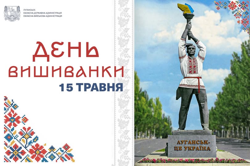 День вишиванки – свято, яке об’єднує українців у всьому світі, символізує наші єдність, самобутність і незламність День вишиванки – свято, яке об’єднує українців у всьому світі, символізує наші єдність, самобутність і незламність