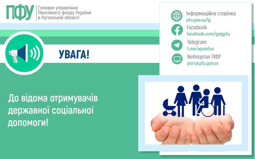 ДО ВІДОМА ОТРИМУВАЧІВ ДЕРЖАВНОЇ СОЦІАЛЬНОЇ ДОПОМОГИ!