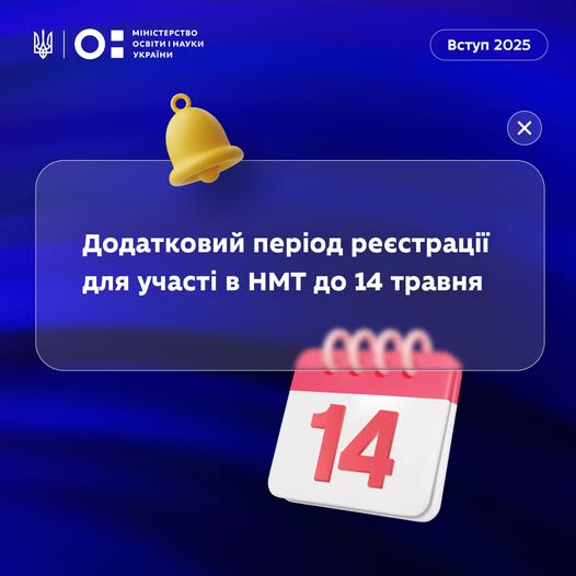 Оголошено додатковий період реєтстрації для участі в НМТ до 14 травня 