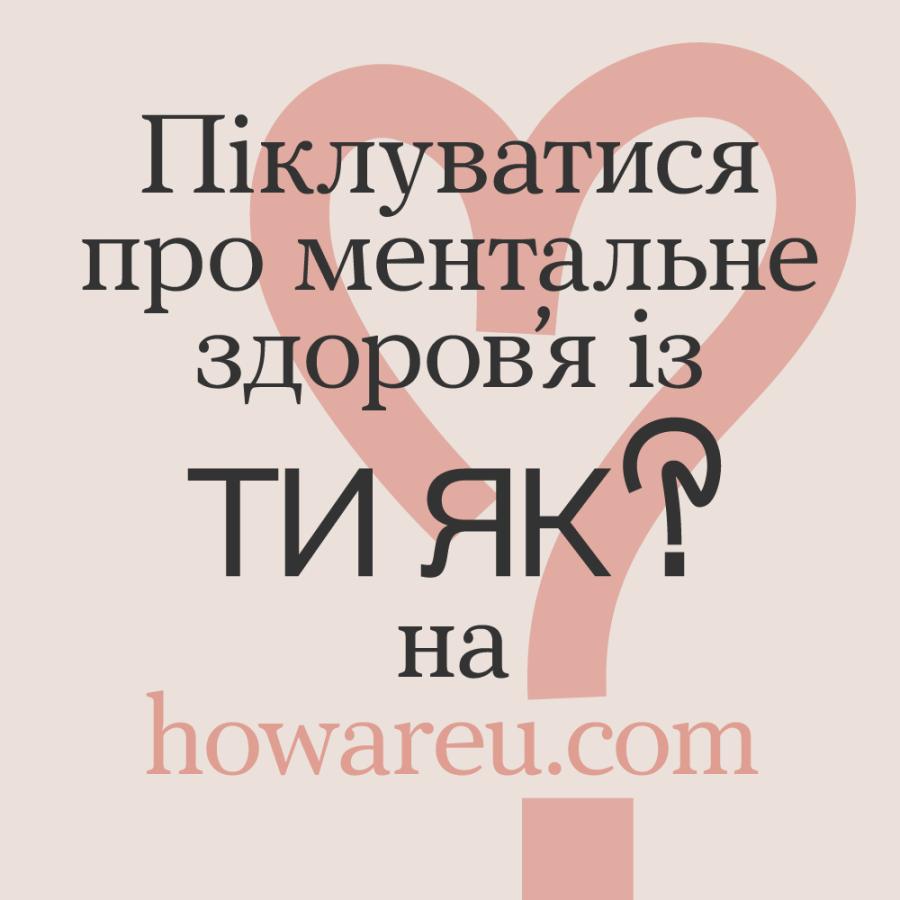 Піклування про ментальне здоров'я із "Ти як?" Піклування про ментальне здоров'я із "Ти як?"