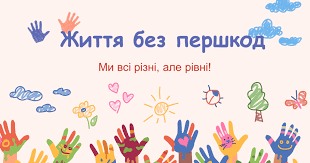 Працівники Щастинської районної державної адміністрації -районної військової адміністрації долучилися до вебінару «Життя без перешкод» Працівники Щастинської районної державної адміністрації -районної військової адміністрації долучилися до вебінару «Життя без перешкод»