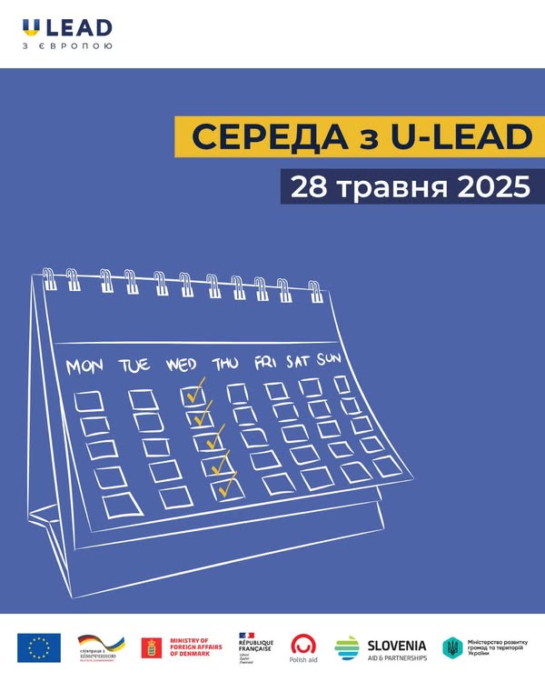 «U-LEAD з Європою» запрошує на онлайн-заходи з інформування для посадовців ОМС, що пройдуть 28 травня у рамках «СЕРЕДА з U-LEAD»!