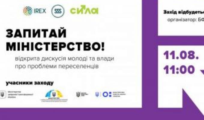 Запитай міністерство: доєднайся до відкритої дискусії молоді й влади про проблеми переселенців Запитай міністерство: доєднайся до відкритої дискусії молоді й влади про проблеми переселенців