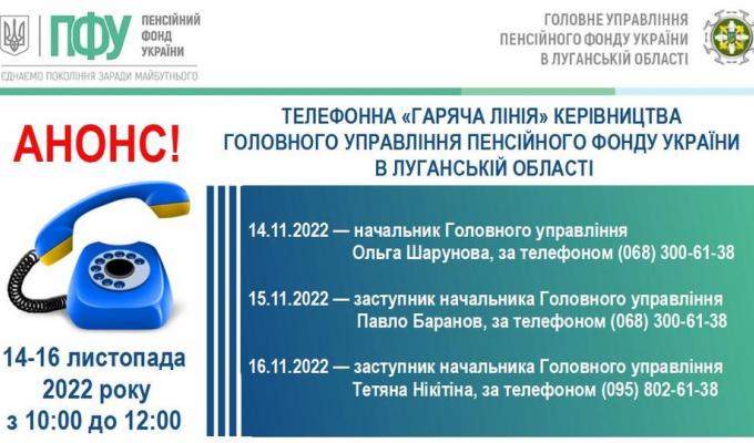 Телефон "гарячої лінії" керівництв Головного Управління Пенсійного Фонду України в Луганській області