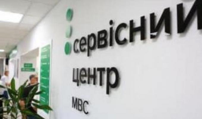 Сервісні центри МВС змінили графіки роботи Сервісні центри МВС змінили графіки роботи