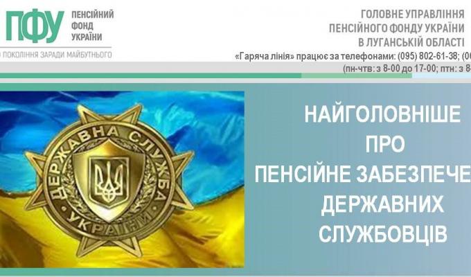 ПРИЗНАЧЕННЯ ПЕНСІЙ ДЕРЖАВНИМ СЛУЖБОВЦЯМ ПРИЗНАЧЕННЯ ПЕНСІЙ ДЕРЖАВНИМ СЛУЖБОВЦЯМ