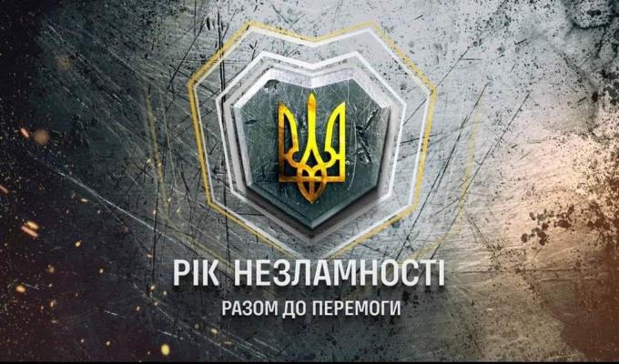 Рік війни...Рік болю, жаху, втрат...Рік тривог, укриттів, надії...Рік мужності, звитяги, незламності! Рік шляху до ПЕРЕМОГИ! Рік війни...Рік болю, жаху, втрат...Рік тривог, укриттів, надії...Рік мужності, звитяги, незламності! Рік шляху до ПЕРЕМОГИ!
