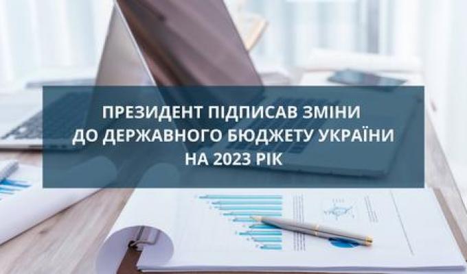 Президент підписав зміни до Державного бюджету України на 2023 рік Президент підписав зміни до Державного бюджету України на 2023 рік
